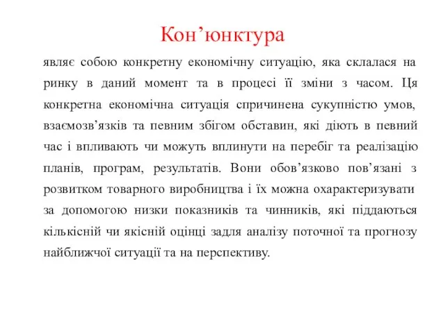 Кон’юнктура являє собою конкретну економічну ситуацію, яка склалася на ринку