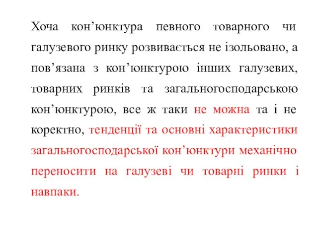 Хоча кон’юнктура певного товарного чи галузевого ринку розвивається не ізольовано,