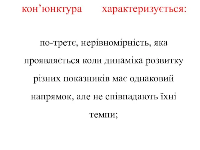 кон’юнктура характеризується: по-третє, нерівномірність, яка проявляється коли динаміка розвитку різних