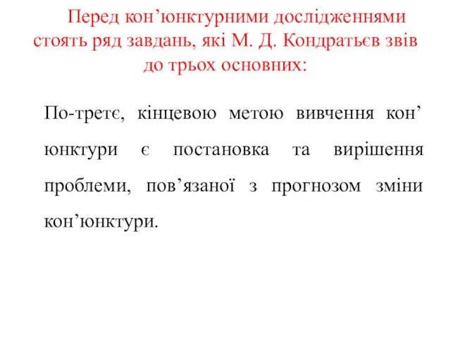 Перед кон’юнктурними дослідженнями стоять ряд завдань, які М. Д. Кондратьєв