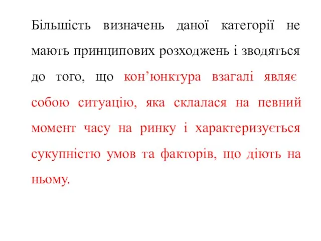 Більшість визначень даної категорії не мають принципових розходжень і зводяться