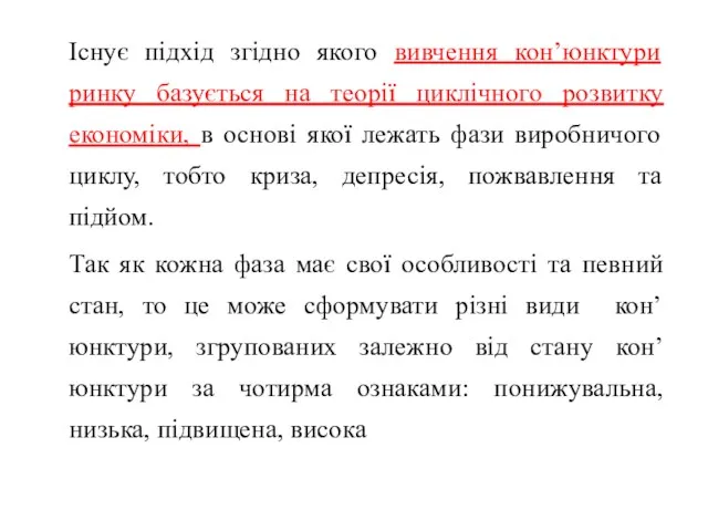 Існує підхід згідно якого вивчення кон’юнктури ринку базується на теорії