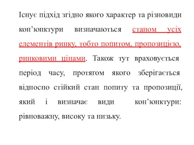 Існує підхід згідно якого характер та різновиди кон’юнктури визначаються станом