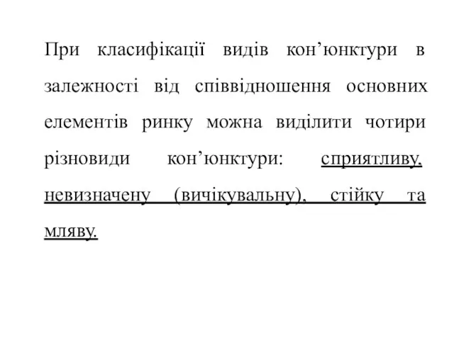 При класифікації видів кон’юнктури в залежності від співвідношення основних елементів