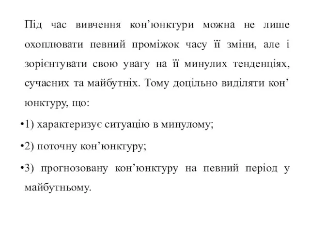 Під час вивчення кон’юнктури можна не лише охоплювати певний проміжок