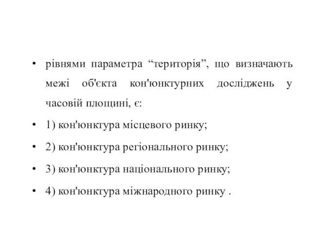 рівнями параметра “територія”, що визначають межі об'єкта кон'юнктурних досліджень у