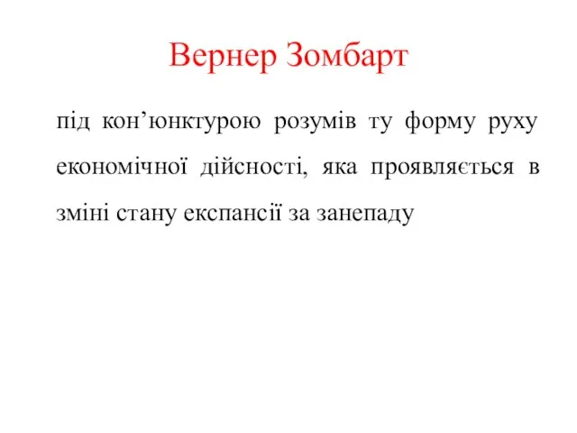 Вернер Зомбарт під кон’юнктурою розумів ту форму руху економічної дійсності,