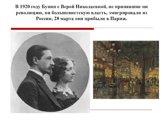 В 1920 году Бунин с Верой Николаевной, не принявшие ни
