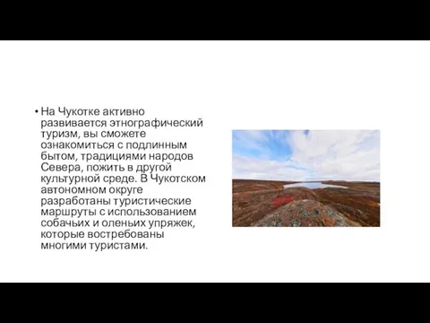 На Чукотке активно развивается этнографический туризм, вы сможете ознакомиться с