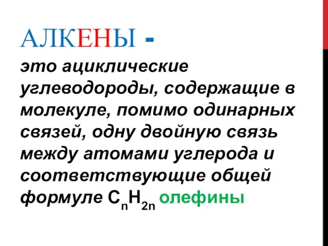 АЛКЕНЫ - это ациклические углеводороды, содержащие в молекуле, помимо одинарных