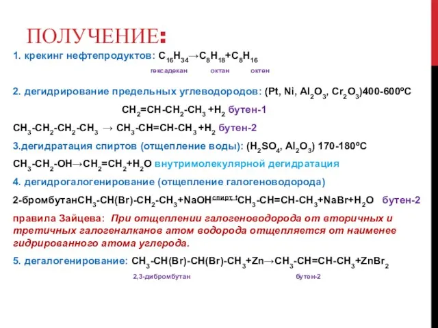 ПОЛУЧЕНИЕ: 1. крекинг нефтепродуктов: С16Н34→С8Н18+С8Н16 гексадекан октан октен 2. дегидрирование