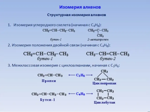 ИЗОМЕРИЯ: