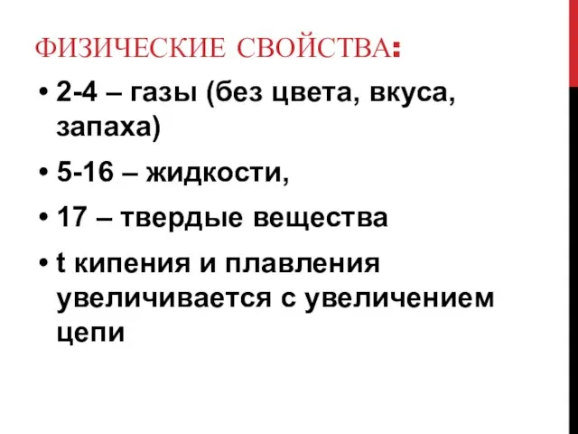 ФИЗИЧЕСКИЕ СВОЙСТВА: 2-4 – газы (без цвета, вкуса, запаха) 5-16