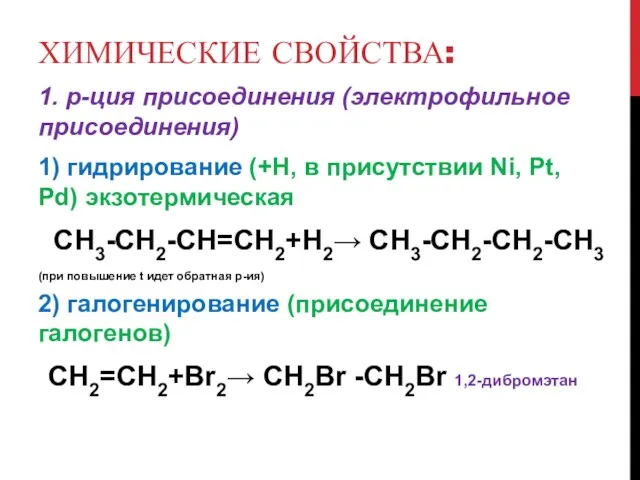 ХИМИЧЕСКИЕ СВОЙСТВА: 1. р-ция присоединения (электрофильное присоединения) 1) гидрирование (+Н,