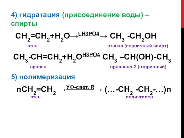 4) гидратация (присоединение воды) – спирты СН2=СН2+Н2О→t,H3PO4→ СН3 -СН2OH этен