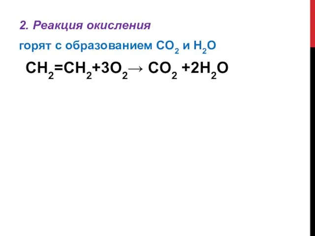 2. Реакция окисления горят с образованием CO2 и H2O СН2=СН2+3О2→ СО2 +2Н2O