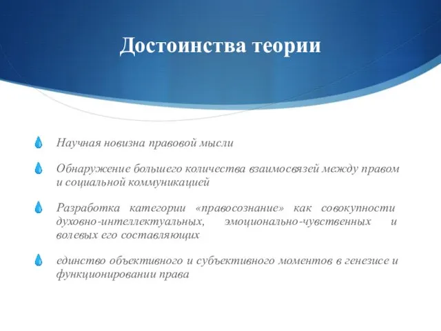 Достоинства теории Научная новизна правовой мысли Обнаружение большего количества взаимосвязей