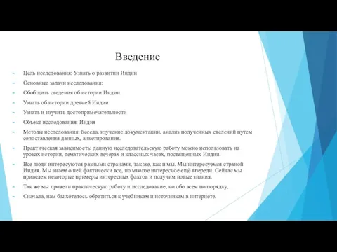 Введение Цель исследования: Узнать о развитии Индии Основные задачи исследования: