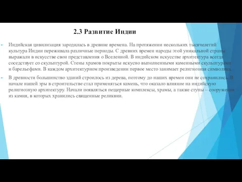 2.3 Развитие Индии Индийская цивилизация зародилась в древние времена. На