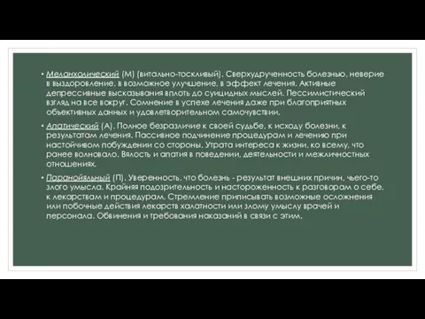 Меланхолический (М) (витально-тоскливый). Сверхудрученность болезнью, неверие в выздоровление, в возможное