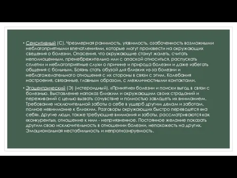 Сенситивный (С). Чрезмерная ранимость, уязвимость, озабоченность возможными неблагоприятными впечатлениями, которые