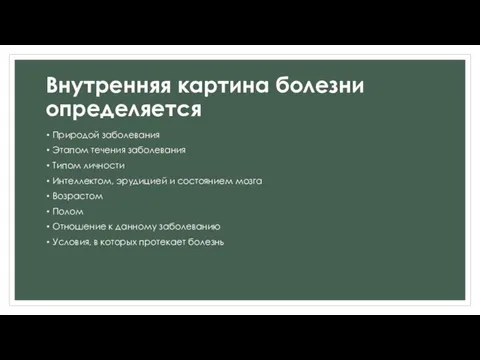 Внутренняя картина болезни определяется Природой заболевания Этапом течения заболевания Типом