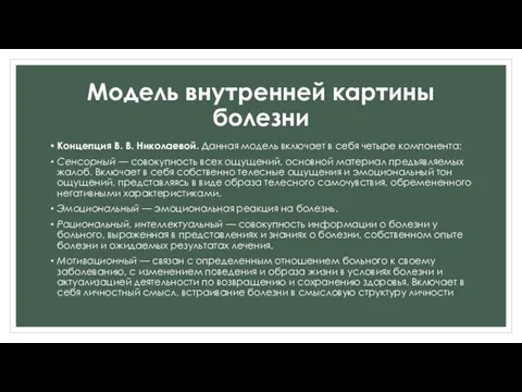 Модель внутренней картины болезни Концепция В. В. Николаевой. Данная модель