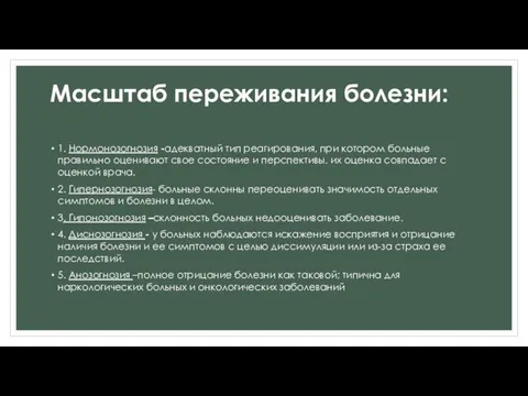 Масштаб переживания болезни: 1. Нормонозогнозия -адекватный тип реагирования, при котором