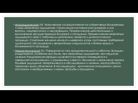 Ипохондрический (И). Чрезмерное сосредоточение на субъективных болезненных и иных неприятных