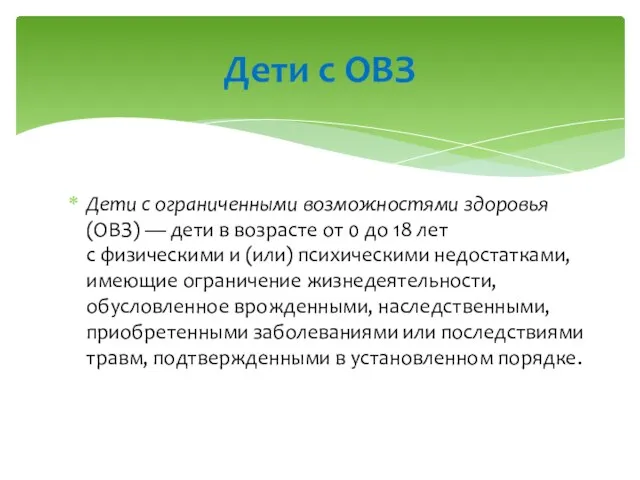 Дети с ограниченными возможностями здоровья (ОВЗ) — дети в возрасте