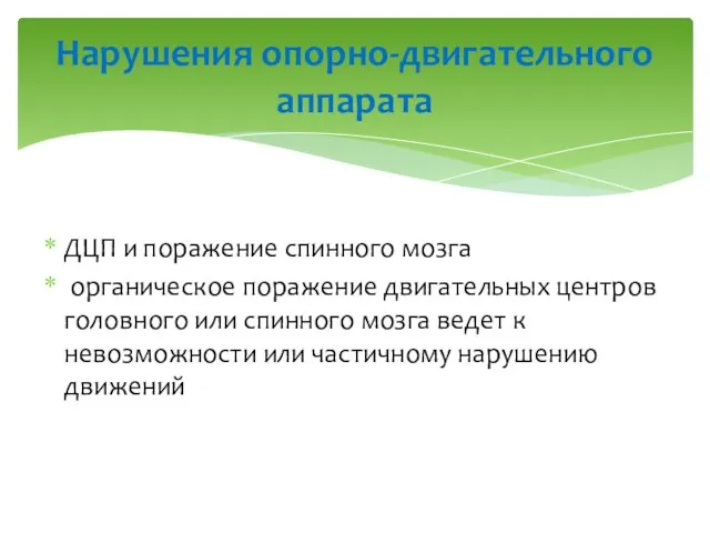 ДЦП и поражение спинного мозга органическое поражение двигательных центров головного