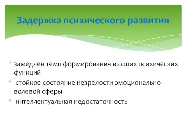 замедлен темп формирования высших психических функций стойкое состояние незрелости эмоционально-волевой сферы интеллектуальная недостаточность Задержка психического развития