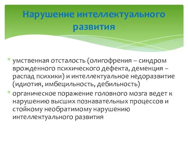 умственная отсталость (олигофрения – синдром врожденного психического дефекта, деменция –