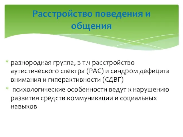 разнородная группа, в т.ч расстройство аутистического спектра (РАС) и синдром