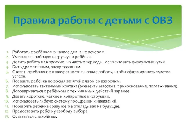 Работать с ребёнком в начале дня, а не вечером. Уменьшить