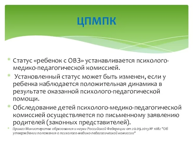 Статус «ребенок с ОВЗ» устанавливается психолого-медико-педагогической комиссией. Установленный статус может