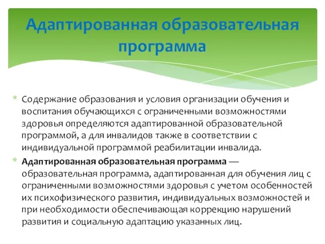 Содержание образования и условия организации обучения и воспитания обучающихся с