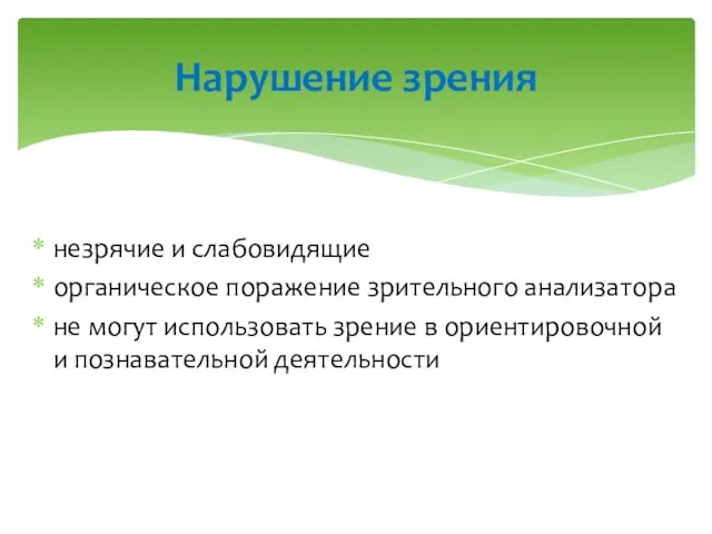 незрячие и слабовидящие органическое поражение зрительного анализатора не могут использовать