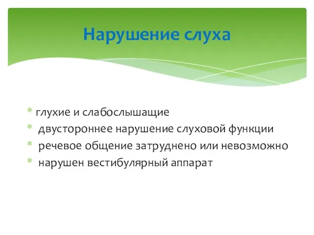 глухие и слабослышащие двустороннее нарушение слуховой функции речевое общение затруднено