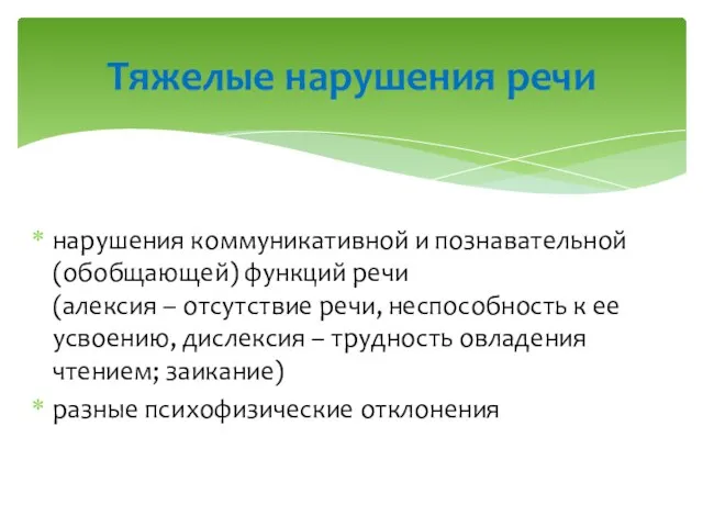 нарушения коммуникативной и познавательной (обобщающей) функций речи (алексия – отсутствие