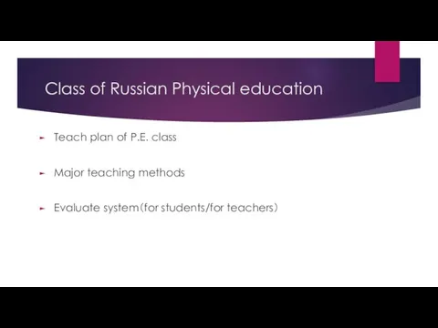 Class of Russian Physical education Teach plan of P.E. class Major teaching methods