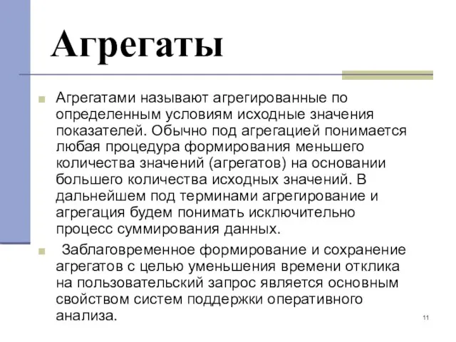 Агрегаты Агрегатами называют агрегированные по определенным условиям исходные значения показателей.