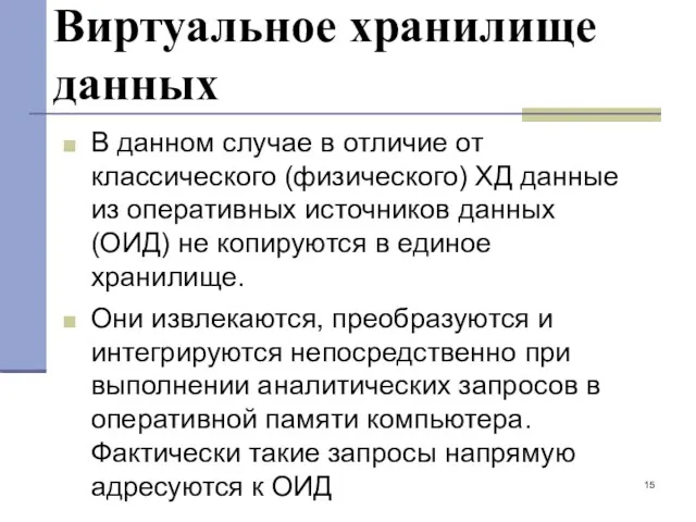 Виртуальное хранилище данных В данном случае в отличие от классического