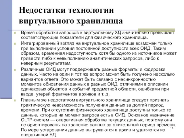 Недостатки технологии виртуального хранилища Время обработки запросов к виртуальному ХД