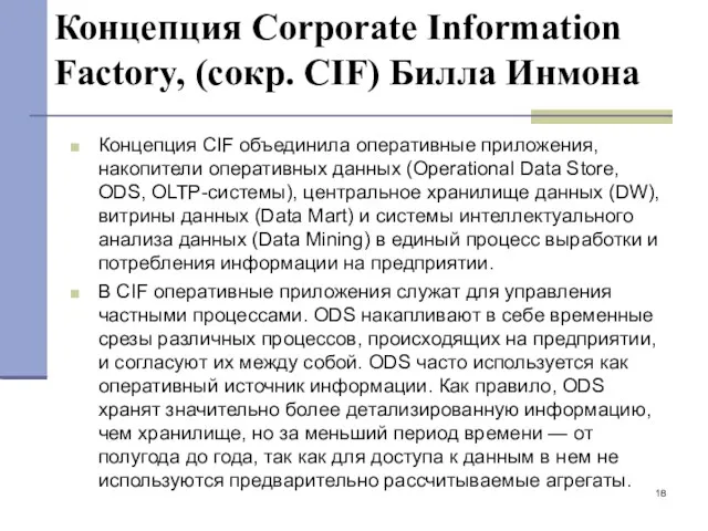 Концепция Corporate Information Factory, (сокр. СIF) Билла Инмона Концепция CIF