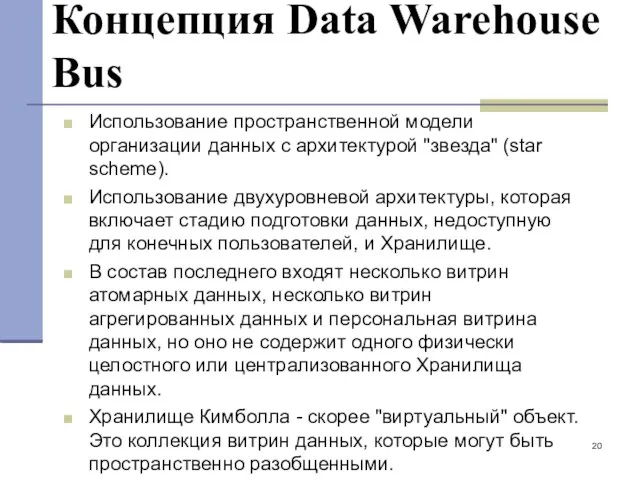 Концепция Data Warehouse Bus Использование пространственной модели организации данных с