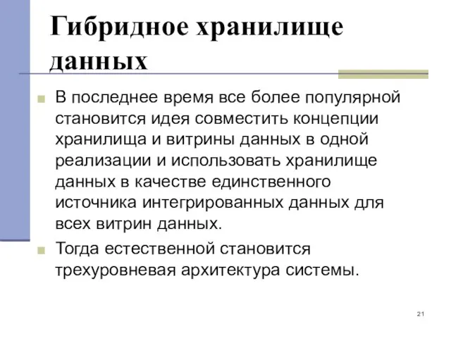 Гибридное хранилище данных В последнее время все более популярной становится