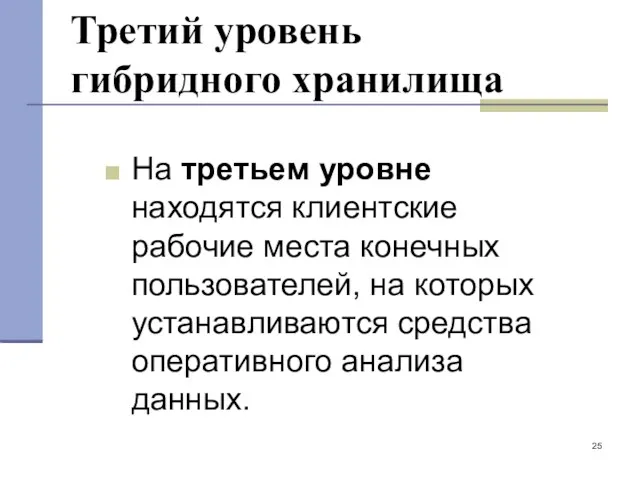 Третий уровень гибридного хранилища На третьем уровне находятся клиентские рабочие