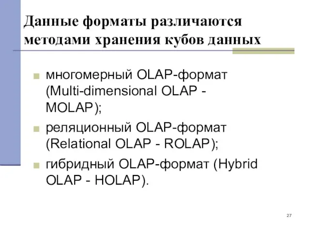 Данные форматы различаются методами хранения кубов данных многомерный OLAP-формат (Multi-dimensional