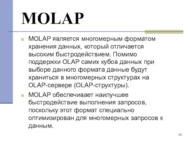 MOLAP MOLAP является многомерным форматом хранения данных, который отличается высоким